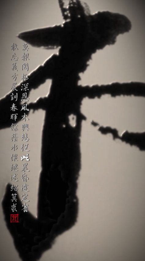 An abstract black ink brushstroke forming a large, stylized Chinese character, accompanied by a column of elegant calligraphy and a red artist's seal on a sepia background.