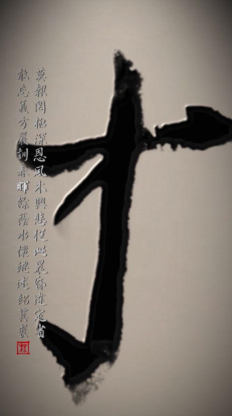 A striking black calligraphic Chinese character "才" (talent/ability) dominates the frame, accompanied by vertical lines of smaller text and a red artist's seal.